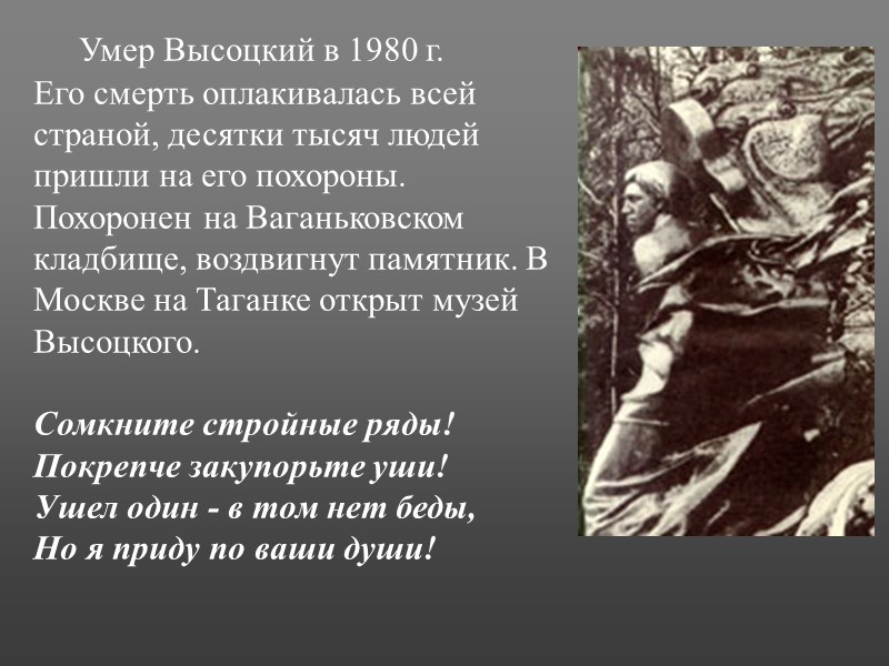 Умер Высоцкий в 1980 г.  Его смерть оплакивалась всей страной, десятки тысяч людей